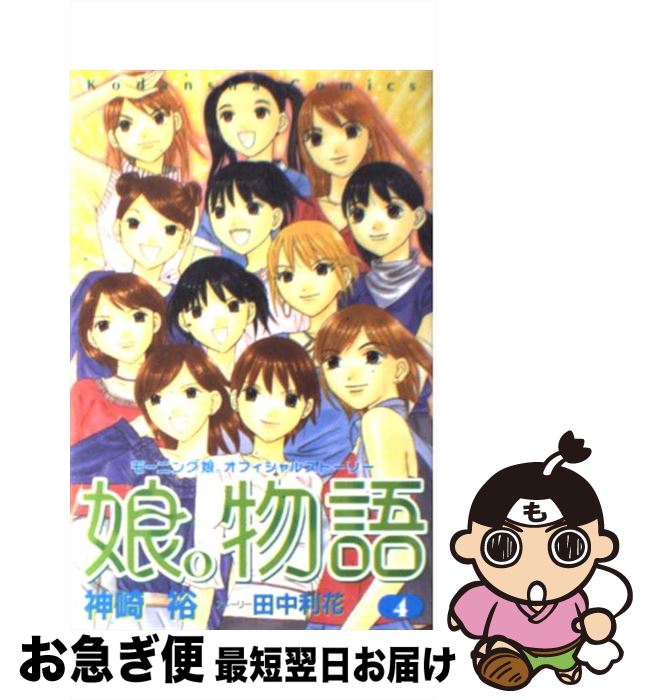 著者：神崎 裕, 田中 利花出版社：講談社サイズ：コミックISBN-10：4063640051ISBN-13：9784063640052■こちらの商品もオススメです ● 娘。物語 モーニング娘。オフィシャルストーリー 3 / 神崎 裕, 田中 利花 / 講談社 [コミック] ● 娘。物語 モーニング娘。オフィシャルストーリー 1 / 神崎 裕, 田中 利花 / 講談社 [コミック] ● 娘。物語 モーニング娘。オフィシャルストーリー 2 / 神崎 裕, 田中 利花 / 講談社 [コミック] ● 少年アリス/CD/VICL-61165 / 菅野よう子, 坂本真綾, 一倉宏, troy, 岩里祐穂, chris mosdell, alan brey / ビクターエンタテインメント [CD] ● 娘。物語 モーニング娘。オフィシャルストーリー 5 / 神崎 裕, 田中 利花 / 講談社 [コミック] ■通常24時間以内に出荷可能です。■ネコポスで送料は1～3点で298円、4点で328円。5点以上で600円からとなります。※2,500円以上の購入で送料無料。※多数ご購入頂いた場合は、宅配便での発送になる場合があります。■ただいま、オリジナルカレンダーをプレゼントしております。■送料無料の「もったいない本舗本店」もご利用ください。メール便送料無料です。■まとめ買いの方は「もったいない本舗　おまとめ店」がお買い得です。■中古品ではございますが、良好なコンディションです。決済はクレジットカード等、各種決済方法がご利用可能です。■万が一品質に不備が有った場合は、返金対応。■クリーニング済み。■商品画像に「帯」が付いているものがありますが、中古品のため、実際の商品には付いていない場合がございます。■商品状態の表記につきまして・非常に良い：　　使用されてはいますが、　　非常にきれいな状態です。　　書き込みや線引きはありません。・良い：　　比較的綺麗な状態の商品です。　　ページやカバーに欠品はありません。　　文章を読むのに支障はありません。・可：　　文章が問題なく読める状態の商品です。　　マーカーやペンで書込があることがあります。　　商品の痛みがある場合があります。