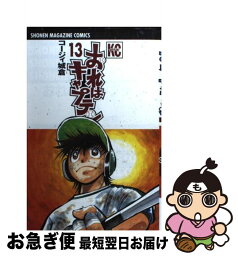 【中古】 おれはキャプテン 13 / コージィ 城倉 / 講談社 [コミック]【ネコポス発送】