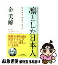 著者：金 美齢出版社：PHP研究所サイズ：新書ISBN-10：456979663XISBN-13：9784569796635■こちらの商品もオススメです ● 不確実性の時代 / ジョン・ケネス・ガルブレイス, 都留重人 / TBSブリタニカ [単行本] ● 美しい国へ / 安倍 晋三 / 文藝春秋 [新書] ● 影法師 / 百田 尚樹 / 講談社 [文庫] ● at　Home / 本多 孝好 / 角川書店 [文庫] ● 沖縄 / 比嘉 春潮, 霜多 正次, 新里 恵二 / 岩波書店 [新書] ● 現代民主主義の病理 戦後日本をどう見るか / 佐伯 啓思 / NHK出版 [単行本（ソフトカバー）] ● グラスホッパー / 伊坂 幸太郎 / 角川書店(角川グループパブリッシング) [文庫] ● 人間不平等起原論 / ルソー, 小林 善彦 / 中央公論新社 [文庫] ● 日本を開く 自由と公正な社会を求めて / 佐高 信 / ほんの木 [単行本] ● 倫敦暗殺塔 / 高橋 克彦 / 講談社 [文庫] ● 盗まれた顔 / 羽田 圭介 / 幻冬舎 [文庫] ● 凛とした生き方 自分の人生、自分で決める / 金 美齢 / PHP研究所 [文庫] ● 日本人の心情 その根底を探る / 山折 哲雄 / NHK出版 [単行本] ● 日本ほど格差のない国はありません！ / 金 美齢 / ワック [単行本] ● 海の翼 トルコ軍艦エルトゥールル号救難秘録 / 秋月 達郎 / 新人物往来社 [文庫] ■通常24時間以内に出荷可能です。■ネコポスで送料は1～3点で298円、4点で328円。5点以上で600円からとなります。※2,500円以上の購入で送料無料。※多数ご購入頂いた場合は、宅配便での発送になる場合があります。■ただいま、オリジナルカレンダーをプレゼントしております。■送料無料の「もったいない本舗本店」もご利用ください。メール便送料無料です。■まとめ買いの方は「もったいない本舗　おまとめ店」がお買い得です。■中古品ではございますが、良好なコンディションです。決済はクレジットカード等、各種決済方法がご利用可能です。■万が一品質に不備が有った場合は、返金対応。■クリーニング済み。■商品画像に「帯」が付いているものがありますが、中古品のため、実際の商品には付いていない場合がございます。■商品状態の表記につきまして・非常に良い：　　使用されてはいますが、　　非常にきれいな状態です。　　書き込みや線引きはありません。・良い：　　比較的綺麗な状態の商品です。　　ページやカバーに欠品はありません。　　文章を読むのに支障はありません。・可：　　文章が問題なく読める状態の商品です。　　マーカーやペンで書込があることがあります。　　商品の痛みがある場合があります。