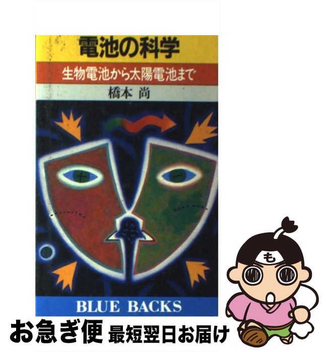 【中古】 電池の科学 生物電池から太陽電池まで / 橋本 尚 / 講談社 [新書]【ネコポス発送】