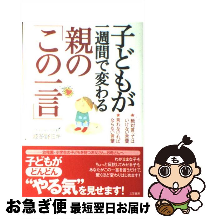 【中古】 子どもが一週間で変わる親の「この一言」 / 波多野 ミキ / 三笠書房 [単行本]【ネコポス発送】