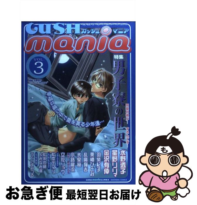 【中古】 GUSH　mania 3 / 水野透子, 星野リリィ, 桃八号, うぐいすみつる, 金沢有倖, 小路龍流, 栗栖ひとみ, 羽柴紀子, 乱魔猫吉, 立花リョウ, 氷室 / [コミック]【ネコポス発送】