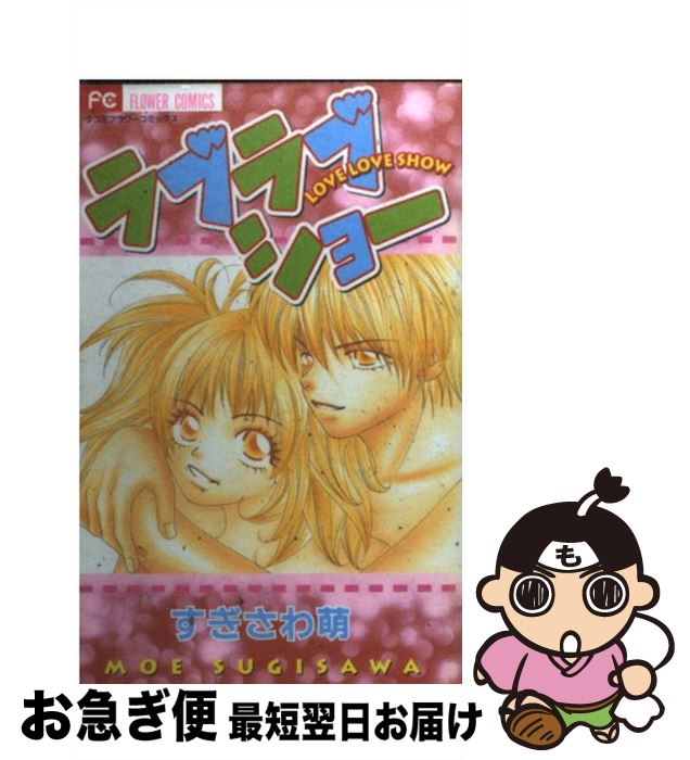 【中古】 ラブラブショー / すぎさわ 萌 / 小学館 [コミック]【ネコポス発送】