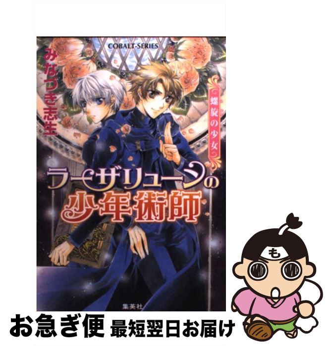 【中古】 ラーザリューンの少年術師 螺旋の少女 / みなづき 志生, 加藤 絵理子 / 集英社 [文庫]【ネコポス発送】