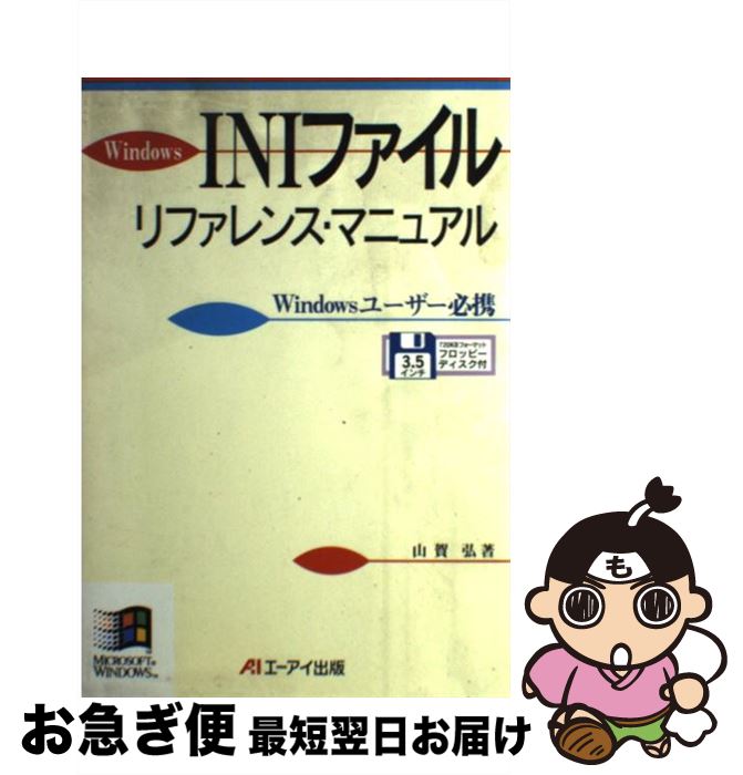 【中古】 Windows　INIファイルリファレンス・マニュアル Windowsユーザー必携 / 山賀 弘 / エヌジェーケーテクノ・システム [単行本]【ネコポス発送】