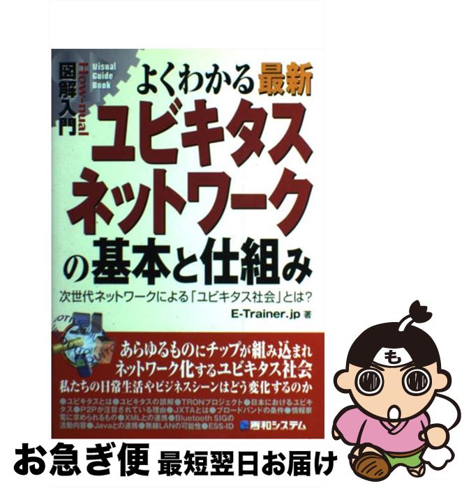 【中古】 図解入門よくわかる最新ユビキタスネットワークの基本と仕組み 次世代ネットワークによる「ユビキタス社会」とは？ / E－Trainer．jp / 秀 [単行本]【ネコポス発送】