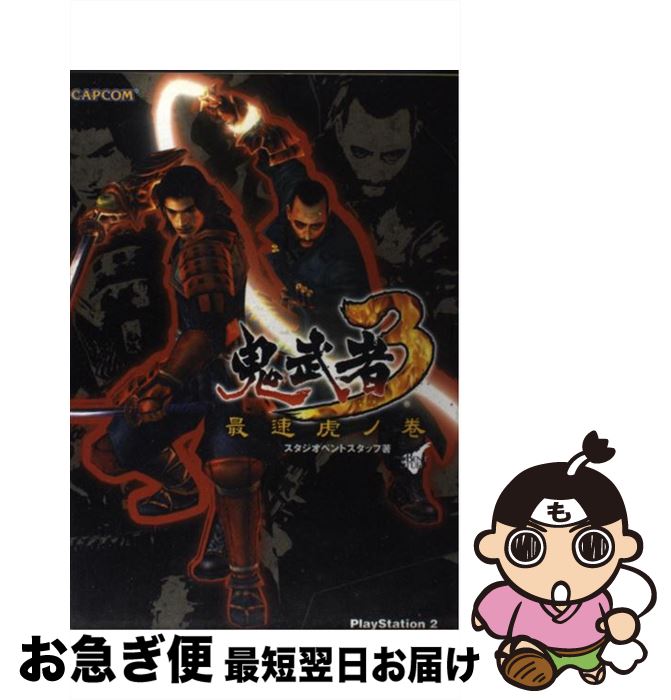 【中古】 鬼武者3最速虎ノ巻 PlayStation　2 / スタジオベントスタッフ / カプコン [単行本]【ネコポス..
