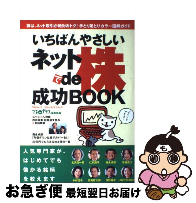 【中古】 いちばんやさしいネットde株成功book / マネープラス編集部 / KADOKAWA(角川マガジンズ) [ムック]【ネコポス発送】