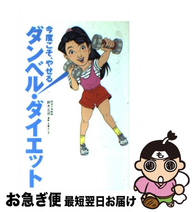 【中古】 ダンベル・ダイエット 今度こそ、やせる！ / 鈴木 正成 / 扶桑社 [新書]【ネコポス発送】