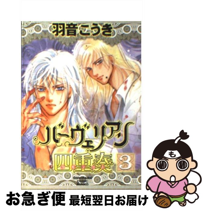 【中古】 バーヴェリアン四重奏 3 / 羽音 こうき / 朝日新聞社 [文庫]【ネコポス発送】
