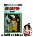 【中古】 パタリロ源氏物語！ 第2巻