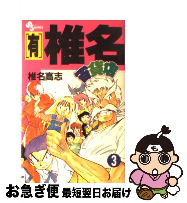 【中古】 （有）椎名百貨店 3 / 椎名 高志 / 小学館 [新書]【ネコポス発送】