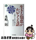 著者：永崎 一則出版社：PHP研究所サイズ：単行本ISBN-10：4569549519ISBN-13：9784569549514■こちらの商品もオススメです ● 人の心をつかむとっておき話材集 / 永崎 一則 / PHP研究所 [単行本] ■通常24時間以内に出荷可能です。■ネコポスで送料は1～3点で298円、4点で328円。5点以上で600円からとなります。※2,500円以上の購入で送料無料。※多数ご購入頂いた場合は、宅配便での発送になる場合があります。■ただいま、オリジナルカレンダーをプレゼントしております。■送料無料の「もったいない本舗本店」もご利用ください。メール便送料無料です。■まとめ買いの方は「もったいない本舗　おまとめ店」がお買い得です。■中古品ではございますが、良好なコンディションです。決済はクレジットカード等、各種決済方法がご利用可能です。■万が一品質に不備が有った場合は、返金対応。■クリーニング済み。■商品画像に「帯」が付いているものがありますが、中古品のため、実際の商品には付いていない場合がございます。■商品状態の表記につきまして・非常に良い：　　使用されてはいますが、　　非常にきれいな状態です。　　書き込みや線引きはありません。・良い：　　比較的綺麗な状態の商品です。　　ページやカバーに欠品はありません。　　文章を読むのに支障はありません。・可：　　文章が問題なく読める状態の商品です。　　マーカーやペンで書込があることがあります。　　商品の痛みがある場合があります。