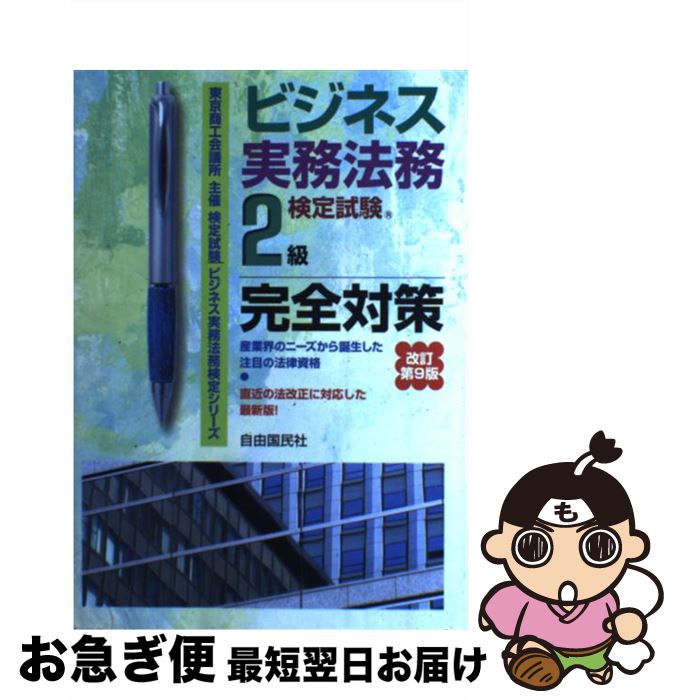 【中古】 ビジネス実務法務検定試験2級完全対策 東京商工会議