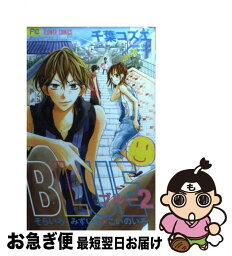 【中古】 BLUE 2 / 千葉 コズエ / 小学館 [コミック]【ネコポス発送】