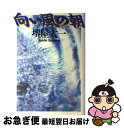  向い風の朝 / 堺屋 太一 / 朝日新聞出版 