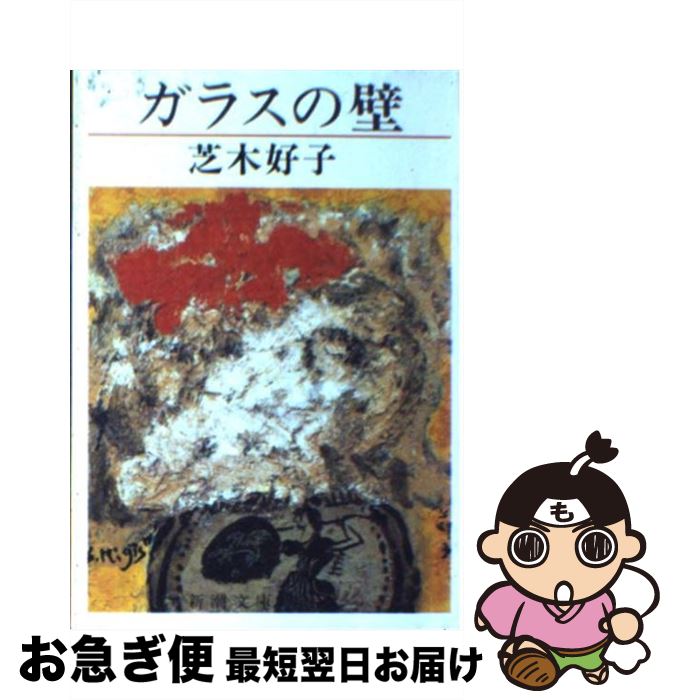 【中古】 ガラスの壁 / 芝木 好子 / 新潮社 [文庫]【ネコポス発送】