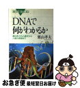 【中古】 DNAで何がわかるか 遺伝病 DNA鑑定から人類の根源まで / 栗山 孝夫 / 講談社 新書 【ネコポス発送】