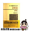 著者：弥永 真生出版社：有斐閣サイズ：単行本ISBN-10：4641134308ISBN-13：9784641134300■こちらの商品もオススメです ● リーガルマインド商法総則・商行為法 / 弥永 真生 / 有斐閣 [単行本] ■通常24時間以内に出荷可能です。■ネコポスで送料は1～3点で298円、4点で328円。5点以上で600円からとなります。※2,500円以上の購入で送料無料。※多数ご購入頂いた場合は、宅配便での発送になる場合があります。■ただいま、オリジナルカレンダーをプレゼントしております。■送料無料の「もったいない本舗本店」もご利用ください。メール便送料無料です。■まとめ買いの方は「もったいない本舗　おまとめ店」がお買い得です。■中古品ではございますが、良好なコンディションです。決済はクレジットカード等、各種決済方法がご利用可能です。■万が一品質に不備が有った場合は、返金対応。■クリーニング済み。■商品画像に「帯」が付いているものがありますが、中古品のため、実際の商品には付いていない場合がございます。■商品状態の表記につきまして・非常に良い：　　使用されてはいますが、　　非常にきれいな状態です。　　書き込みや線引きはありません。・良い：　　比較的綺麗な状態の商品です。　　ページやカバーに欠品はありません。　　文章を読むのに支障はありません。・可：　　文章が問題なく読める状態の商品です。　　マーカーやペンで書込があることがあります。　　商品の痛みがある場合があります。