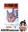 【中古】 歌って覚える手話の本 “愛”を伝えるやさしい表現 / 丸山 浩路 山口 万里子 / 祥伝社 [新書]【ネコポス発送】