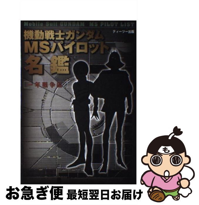 【中古】 機動戦士ガンダムMSパイロット名鑑 一年戦争編 / ティーツー出版 / ティーツー出版 [単行本]【ネコポス発送】