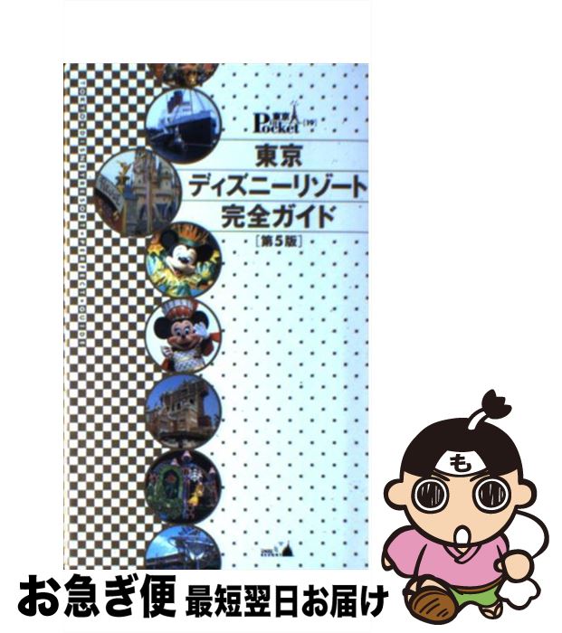 【中古】 東京ディズニーリゾート完全ガイド 第5版 / 講談社 / 講談社 [新書]【ネコポス発送】