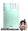 著者：坂本 章紀出版社：日経BPマーケティング(日本経済新聞出版サイズ：単行本ISBN-10：453231481XISBN-13：9784532314811■通常24時間以内に出荷可能です。■ネコポスで送料は1～3点で298円、4点で328円。5点以上で600円からとなります。※2,500円以上の購入で送料無料。※多数ご購入頂いた場合は、宅配便での発送になる場合があります。■ただいま、オリジナルカレンダーをプレゼントしております。■送料無料の「もったいない本舗本店」もご利用ください。メール便送料無料です。■まとめ買いの方は「もったいない本舗　おまとめ店」がお買い得です。■中古品ではございますが、良好なコンディションです。決済はクレジットカード等、各種決済方法がご利用可能です。■万が一品質に不備が有った場合は、返金対応。■クリーニング済み。■商品画像に「帯」が付いているものがありますが、中古品のため、実際の商品には付いていない場合がございます。■商品状態の表記につきまして・非常に良い：　　使用されてはいますが、　　非常にきれいな状態です。　　書き込みや線引きはありません。・良い：　　比較的綺麗な状態の商品です。　　ページやカバーに欠品はありません。　　文章を読むのに支障はありません。・可：　　文章が問題なく読める状態の商品です。　　マーカーやペンで書込があることがあります。　　商品の痛みがある場合があります。