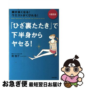 【中古】 「ひざ裏たたき」で下半身からヤセる！ 脚が長くなる！ウエストがくびれる！ / 南 雅子 / 青春出版社 [単行本（ソフトカバー）]【ネコポス発送】