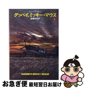 【中古】 グッバイ、ミッキー・マウス 上 / レン・デイトン / 早川書房 [文庫]【ネコポス発送】