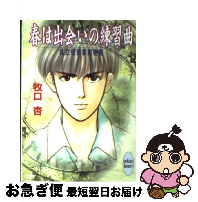 【中古】 春は出会いの練習曲（エチュード） 私立佳敦学院物語 / 牧口 杏, Prin / 講談社 [文庫]【ネコポス発送】
