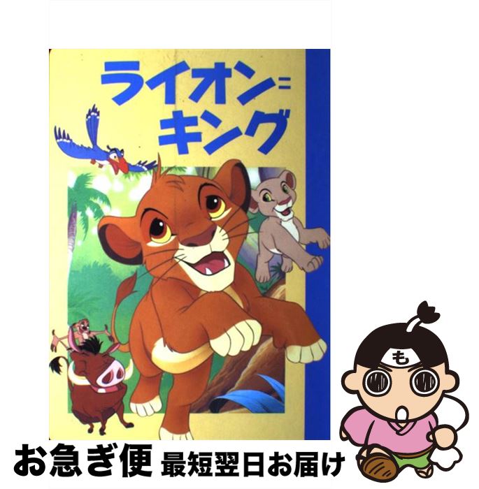 著者：窪田 僚出版社：講談社サイズ：ムックISBN-10：4062669528ISBN-13：9784062669528■こちらの商品もオススメです ● ピノキオ / 森 はるな / 講談社 [ムック] ● アラジン / 森 はるな / 講談社 [ムック] ■通常24時間以内に出荷可能です。■ネコポスで送料は1～3点で298円、4点で328円。5点以上で600円からとなります。※2,500円以上の購入で送料無料。※多数ご購入頂いた場合は、宅配便での発送になる場合があります。■ただいま、オリジナルカレンダーをプレゼントしております。■送料無料の「もったいない本舗本店」もご利用ください。メール便送料無料です。■まとめ買いの方は「もったいない本舗　おまとめ店」がお買い得です。■中古品ではございますが、良好なコンディションです。決済はクレジットカード等、各種決済方法がご利用可能です。■万が一品質に不備が有った場合は、返金対応。■クリーニング済み。■商品画像に「帯」が付いているものがありますが、中古品のため、実際の商品には付いていない場合がございます。■商品状態の表記につきまして・非常に良い：　　使用されてはいますが、　　非常にきれいな状態です。　　書き込みや線引きはありません。・良い：　　比較的綺麗な状態の商品です。　　ページやカバーに欠品はありません。　　文章を読むのに支障はありません。・可：　　文章が問題なく読める状態の商品です。　　マーカーやペンで書込があることがあります。　　商品の痛みがある場合があります。