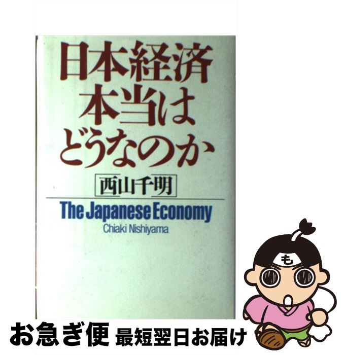 【中古】 日本経済・本当はどうなのか / 西山 千明 / PHP研究所 [単行本]【ネコポス発送】