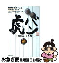 【中古】 虎バン 阪神タイガースはなぜ強いのか / 「虎バン」書籍制作委員会 (編集), 内匠宏幸 (取材・構成) / 出版文化社 [単行本]【ネコポス発送】