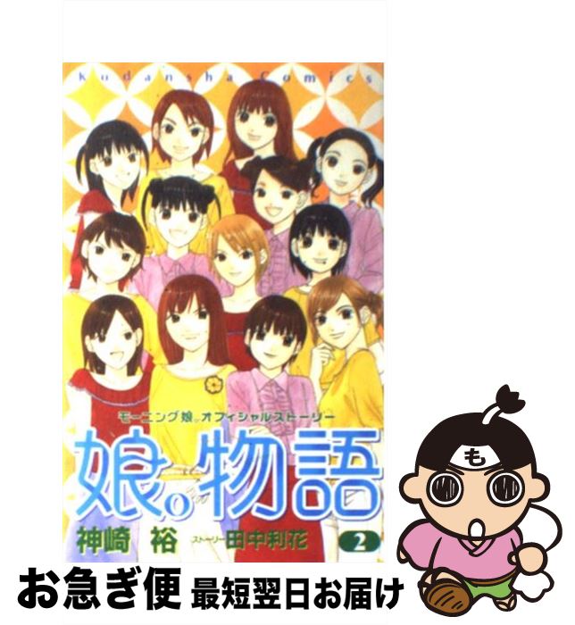 著者：神崎 裕, 田中 利花出版社：講談社サイズ：コミックISBN-10：4061789856ISBN-13：9784061789852■こちらの商品もオススメです ● 娘。物語 モーニング娘。オフィシャルストーリー 3 / 神崎 裕, 田中 利花 / 講談社 [コミック] ● AKB49～恋愛禁止条例～ 1 / 宮島 礼吏 / 講談社 [コミック] ● 娘。物語 モーニング娘。オフィシャルストーリー 4 / 神崎 裕, 田中 利花 / 講談社 [コミック] ● とっても！ミニモニ。 2 / こやま ゆき / 小学館 [コミック] ● 娘。物語 モーニング娘。オフィシャルストーリー 1 / 神崎 裕, 田中 利花 / 講談社 [コミック] ● AKB49～恋愛禁止条例～ AKB48チームAブックマーカー付き特装版 02 / 宮島 礼吏 / 講談社 [コミック] ● 娘。物語 モーニング娘。オフィシャルストーリー 5 / 神崎 裕, 田中 利花 / 講談社 [コミック] ● ハミルトンアイランド モーニング娘。写真集 / 新津保 建秀 / ワニブックス [単行本] ■通常24時間以内に出荷可能です。■ネコポスで送料は1～3点で298円、4点で328円。5点以上で600円からとなります。※2,500円以上の購入で送料無料。※多数ご購入頂いた場合は、宅配便での発送になる場合があります。■ただいま、オリジナルカレンダーをプレゼントしております。■送料無料の「もったいない本舗本店」もご利用ください。メール便送料無料です。■まとめ買いの方は「もったいない本舗　おまとめ店」がお買い得です。■中古品ではございますが、良好なコンディションです。決済はクレジットカード等、各種決済方法がご利用可能です。■万が一品質に不備が有った場合は、返金対応。■クリーニング済み。■商品画像に「帯」が付いているものがありますが、中古品のため、実際の商品には付いていない場合がございます。■商品状態の表記につきまして・非常に良い：　　使用されてはいますが、　　非常にきれいな状態です。　　書き込みや線引きはありません。・良い：　　比較的綺麗な状態の商品です。　　ページやカバーに欠品はありません。　　文章を読むのに支障はありません。・可：　　文章が問題なく読める状態の商品です。　　マーカーやペンで書込があることがあります。　　商品の痛みがある場合があります。