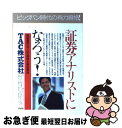 【中古】 証券アナリストになろう！ 「資産運用のプロ」の資格を徹底解説 / TAC / PHP研究所 [単行本]【ネコポス発送】