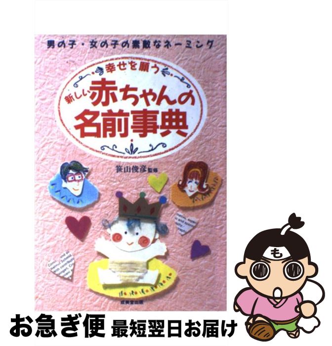 【中古】 幸せを願う新しい赤ちゃんの名前事典 男の子・女の子の素敵なネーミング / 成美堂出版 / 成美堂出版 [単行…