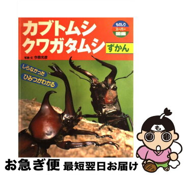 【中古】 カブトムシ　クワガタムシずかん しらなかったひみつがわかる / 今森 光彦 / ひかりのくに [大型本]【ネコポス発送】