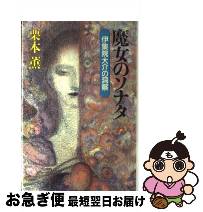 【中古】 魔女のソナタ 伊集院大介の洞察 / 栗本 薫 / 講談社 [単行本]【ネコポス発送】
