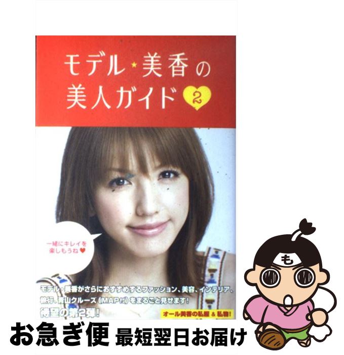 【中古】 モデル・美香の美人ガイド 2 / 美香 / ワニブックス [単行本]【ネコポス発送】のサムネイル
