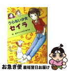 【中古】 うらない少女セイラ / 堀 直子, 三村 久美子 / 岩崎書店 [単行本]【ネコポス発送】