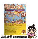 著者：今岡 千草出版社：イカロス出版サイズ：単行本ISBN-10：4863200684ISBN-13：9784863200685■こちらの商品もオススメです ● GLAMOROUS　HAWAII　WITH　YUMIE　KAZAMA STORIES　OF　HAWAII　BEST　OF / 風間 ゆみえ / 講談社 [ムック] ● おひとりさまで！アロハ萌え MAHALO　HAWAII / 橋口 いくよ / 講談社 [文庫] ● 100％　Hawaii / 学研辞典編集部 / 学研プラス [単行本] ● リセットハワイ 体と心と魂を磨くリフレッシュ＆リボーンガイド / 大崎 百紀 / ソニ-・ミュ-ジックソリュ-ションズ [単行本] ■通常24時間以内に出荷可能です。■ネコポスで送料は1～3点で298円、4点で328円。5点以上で600円からとなります。※2,500円以上の購入で送料無料。※多数ご購入頂いた場合は、宅配便での発送になる場合があります。■ただいま、オリジナルカレンダーをプレゼントしております。■送料無料の「もったいない本舗本店」もご利用ください。メール便送料無料です。■まとめ買いの方は「もったいない本舗　おまとめ店」がお買い得です。■中古品ではございますが、良好なコンディションです。決済はクレジットカード等、各種決済方法がご利用可能です。■万が一品質に不備が有った場合は、返金対応。■クリーニング済み。■商品画像に「帯」が付いているものがありますが、中古品のため、実際の商品には付いていない場合がございます。■商品状態の表記につきまして・非常に良い：　　使用されてはいますが、　　非常にきれいな状態です。　　書き込みや線引きはありません。・良い：　　比較的綺麗な状態の商品です。　　ページやカバーに欠品はありません。　　文章を読むのに支障はありません。・可：　　文章が問題なく読める状態の商品です。　　マーカーやペンで書込があることがあります。　　商品の痛みがある場合があります。