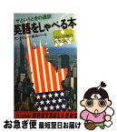 【中古】 英語をしゃべる本 / アンドリュー ホルバート / ベストセラーズ [単行本]【ネコポス発送】