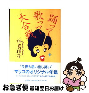 【中古】 踊って歌って大合戦 / 林 真理子 / 文藝春秋 [単行本]【ネコポス発送】