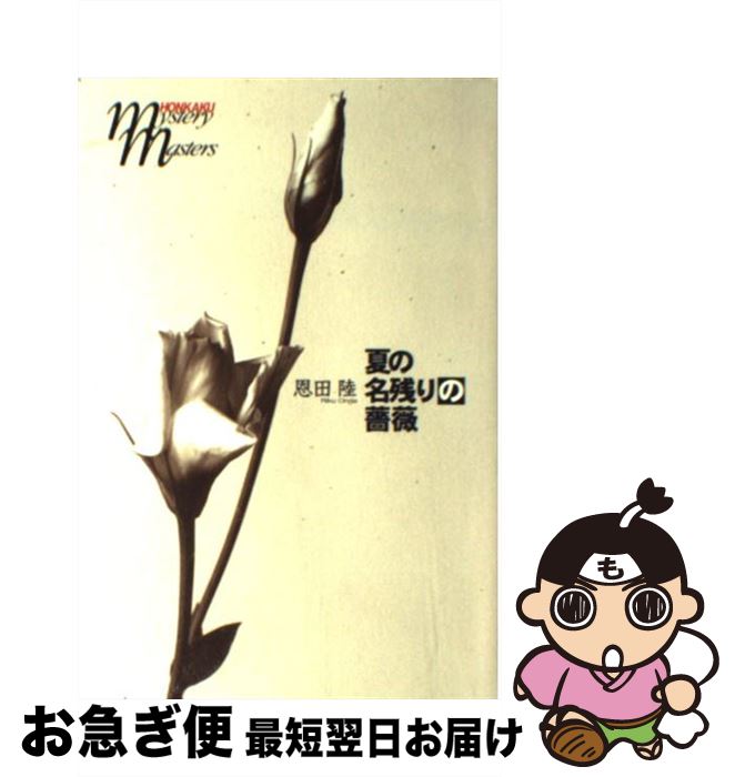 【中古】 夏の名残りの薔薇 / 恩田 陸 / 文藝春秋 [単行本]【ネコポス発送】