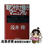 【中古】 取り付け騒ぎマニュアル / 浅井 隆 / 総合法令出版 [単行本]【ネコポス発送】