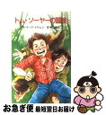 【中古】 トム・ソーヤーの冒険 / マーク・トウェン, 岡上 鈴江, 村井 香葉 / ポプラ社 [新書]【ネコポス発送】