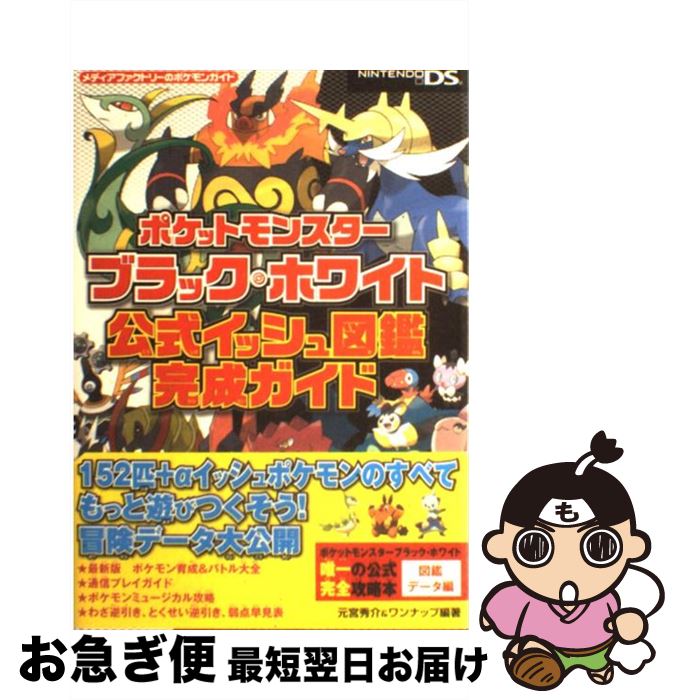 楽天もったいない本舗　お急ぎ便店【中古】 ポケットモンスターブラック・ホワイト公式イッシュ図鑑完成ガイド NINTENDO　DS / 元宮 秀介, ワンナップ / メディアファ [単行本（ソフトカバー）]【ネコポス発送】