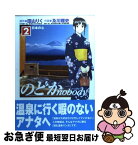 【中古】 のどかnobody 2 / 及川 雅史 / KADOKAWA [コミック]【ネコポス発送】