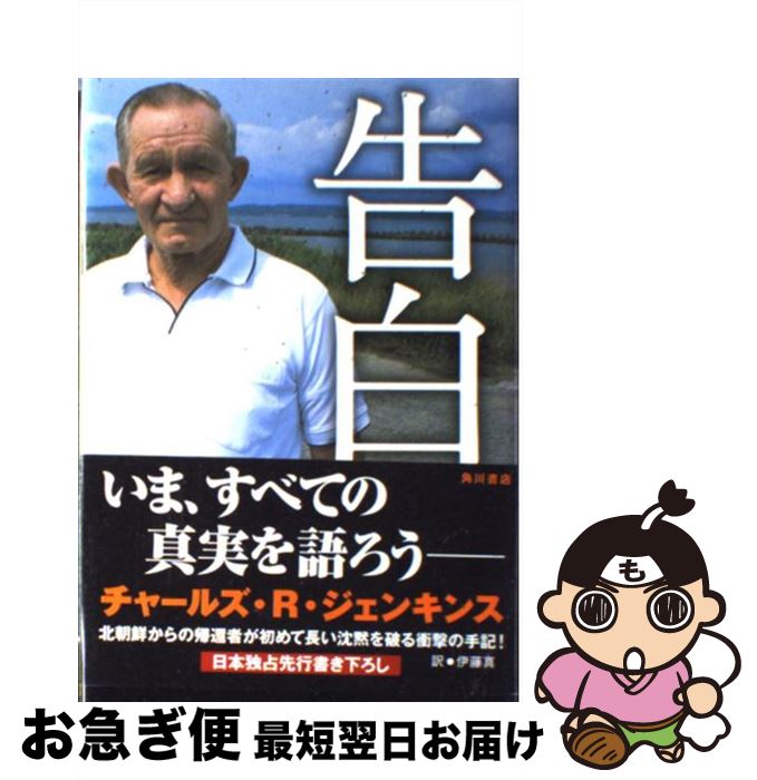 【中古】 告白 / チャールズ・R・ジェンキンス, 伊藤 真 / 角川書店 [単行本]【ネコポス発送】