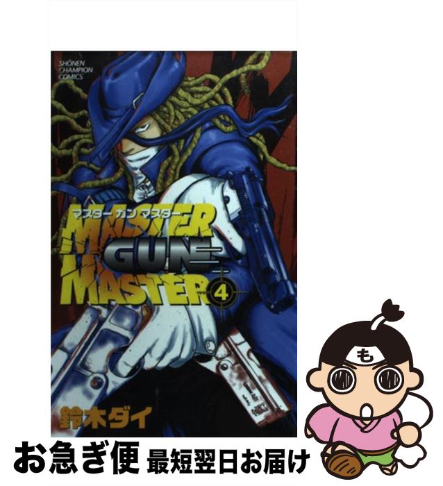 著者：鈴木 ダイ出版社：秋田書店サイズ：コミックISBN-10：4253208045ISBN-13：9784253208048■こちらの商品もオススメです ● Master　gun　master 3 / 鈴木 ダイ / 秋田書店 [コミック] ● Master　gun　master 1 / 鈴木 ダイ / 秋田書店 [コミック] ● Master　gun　master 5 / 鈴木 ダイ / 秋田書店 [コミック] ● Master　gun　master 2 / 鈴木 ダイ / 秋田書店 [コミック] ■通常24時間以内に出荷可能です。■ネコポスで送料は1～3点で298円、4点で328円。5点以上で600円からとなります。※2,500円以上の購入で送料無料。※多数ご購入頂いた場合は、宅配便での発送になる場合があります。■ただいま、オリジナルカレンダーをプレゼントしております。■送料無料の「もったいない本舗本店」もご利用ください。メール便送料無料です。■まとめ買いの方は「もったいない本舗　おまとめ店」がお買い得です。■中古品ではございますが、良好なコンディションです。決済はクレジットカード等、各種決済方法がご利用可能です。■万が一品質に不備が有った場合は、返金対応。■クリーニング済み。■商品画像に「帯」が付いているものがありますが、中古品のため、実際の商品には付いていない場合がございます。■商品状態の表記につきまして・非常に良い：　　使用されてはいますが、　　非常にきれいな状態です。　　書き込みや線引きはありません。・良い：　　比較的綺麗な状態の商品です。　　ページやカバーに欠品はありません。　　文章を読むのに支障はありません。・可：　　文章が問題なく読める状態の商品です。　　マーカーやペンで書込があることがあります。　　商品の痛みがある場合があります。